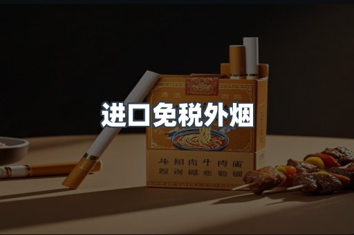 进口免税外烟